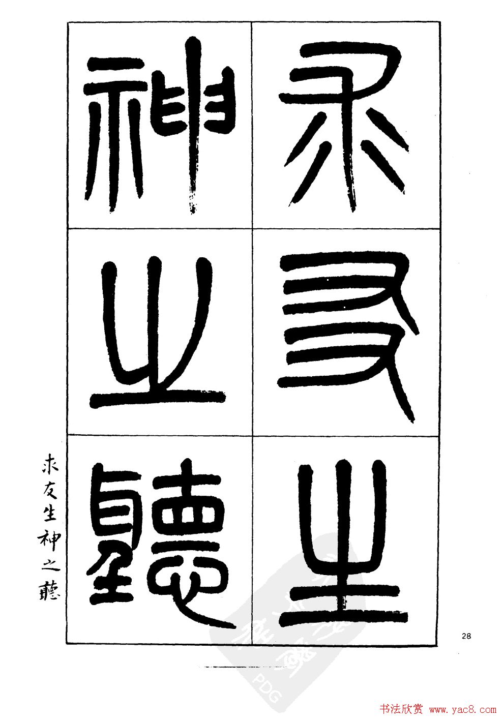 杨沂孙书法字帖欣赏:《篆书诗经》