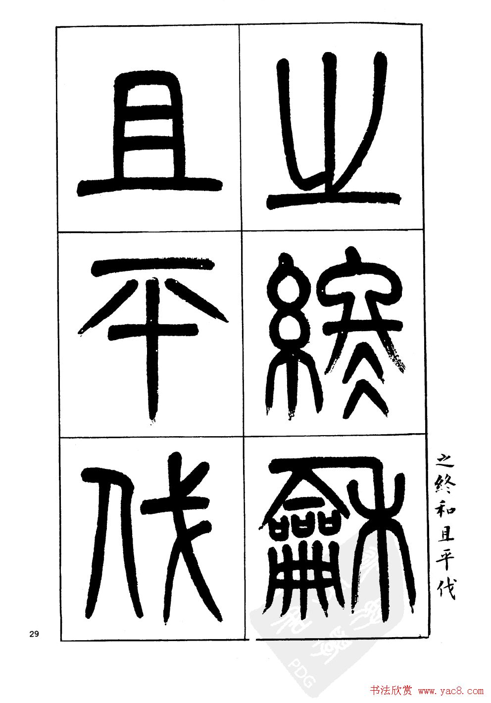 杨沂孙书法字帖欣赏:《篆书诗经》