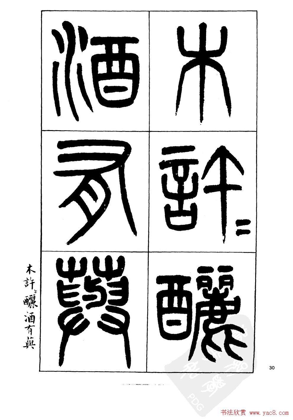 杨沂孙书法字帖欣赏:《篆书诗经》