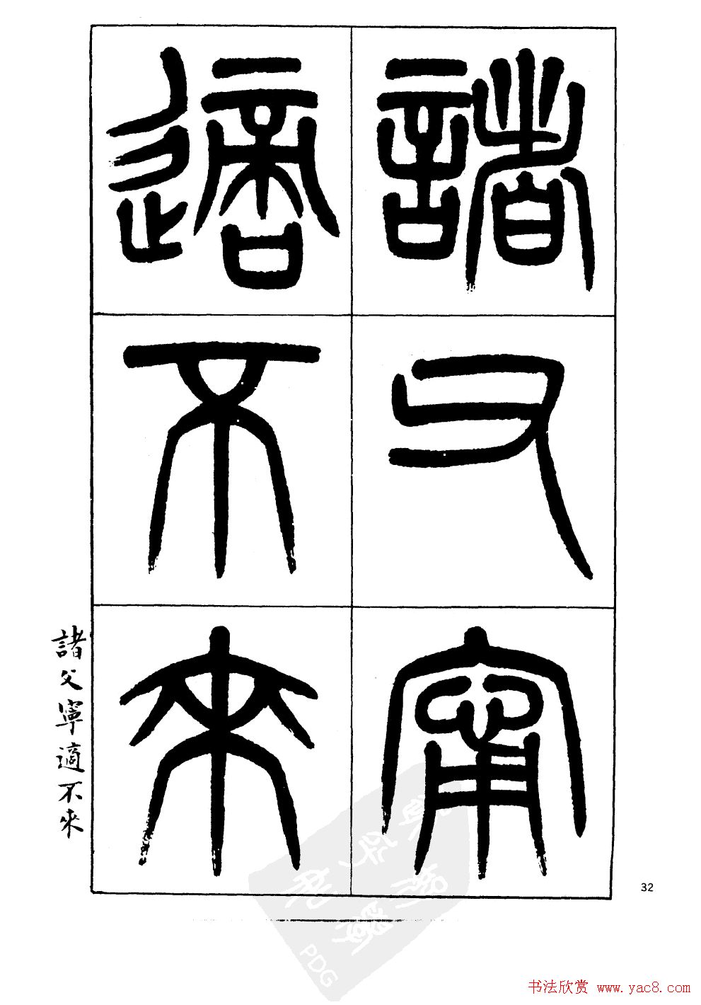 杨沂孙书法字帖欣赏:《篆书诗经》