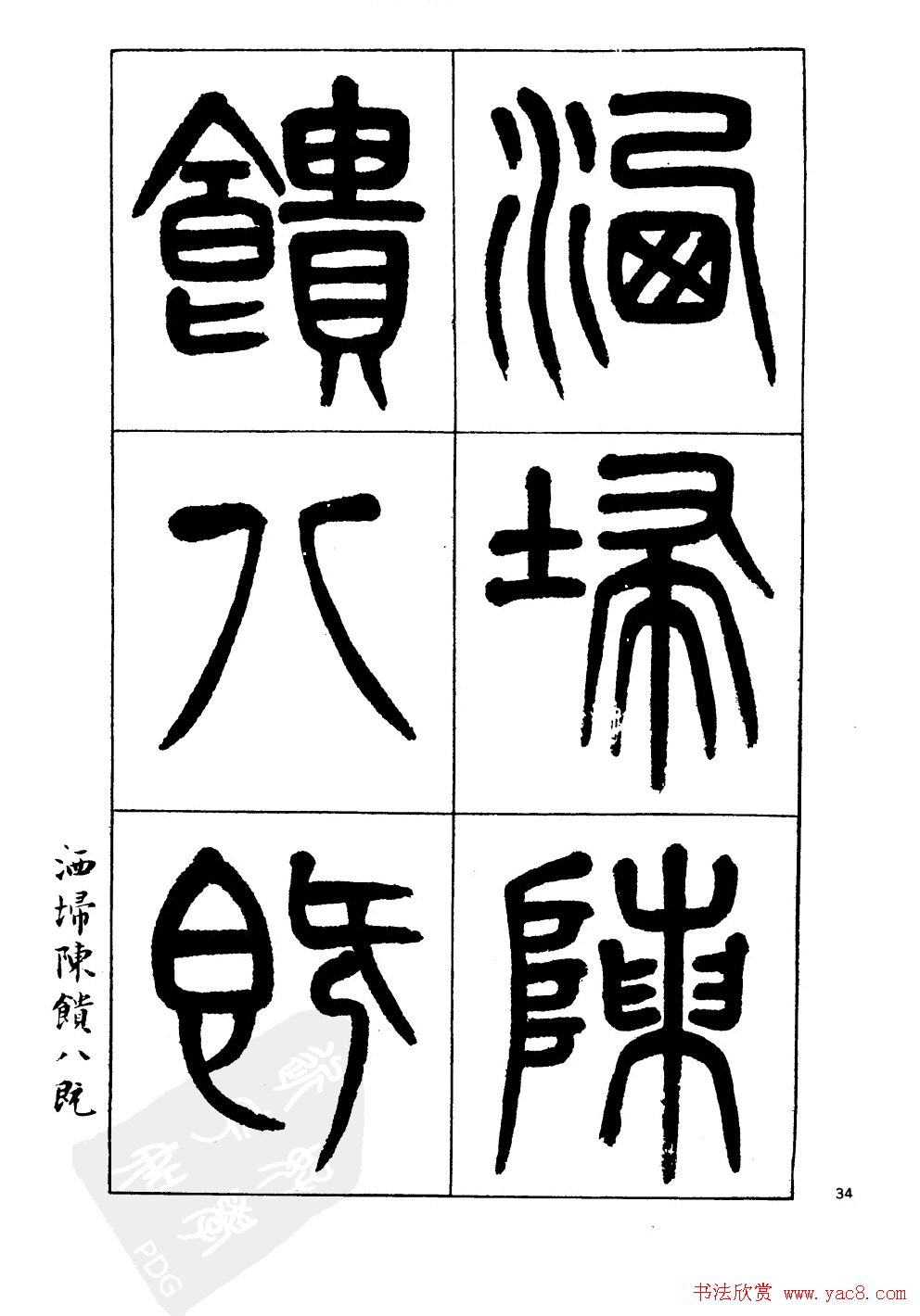 杨沂孙书法字帖欣赏:《篆书诗经》