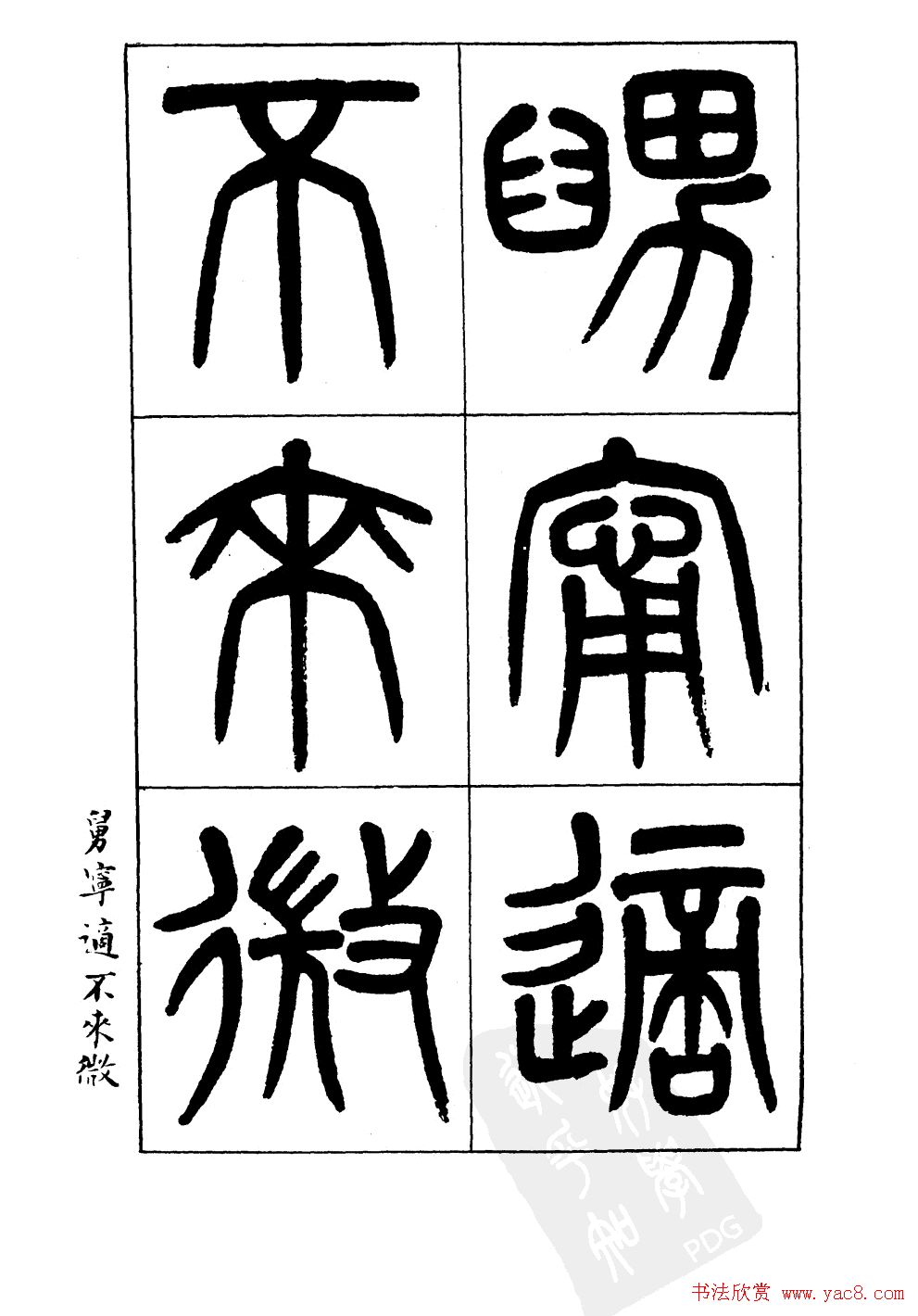 杨沂孙书法字帖欣赏:《篆书诗经》