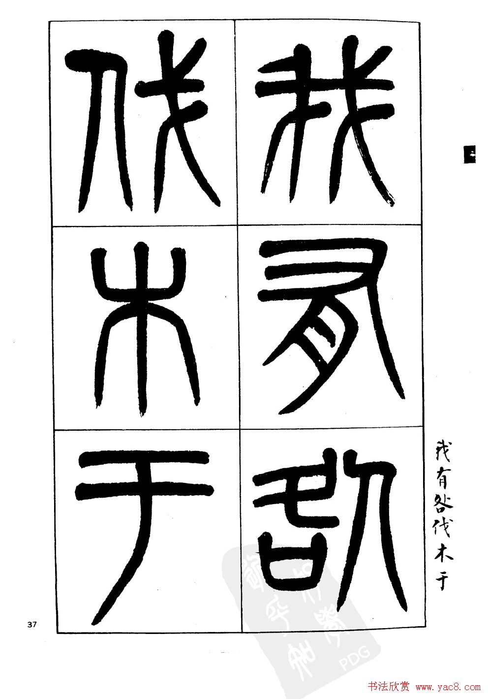 杨沂孙书法字帖欣赏:《篆书诗经》