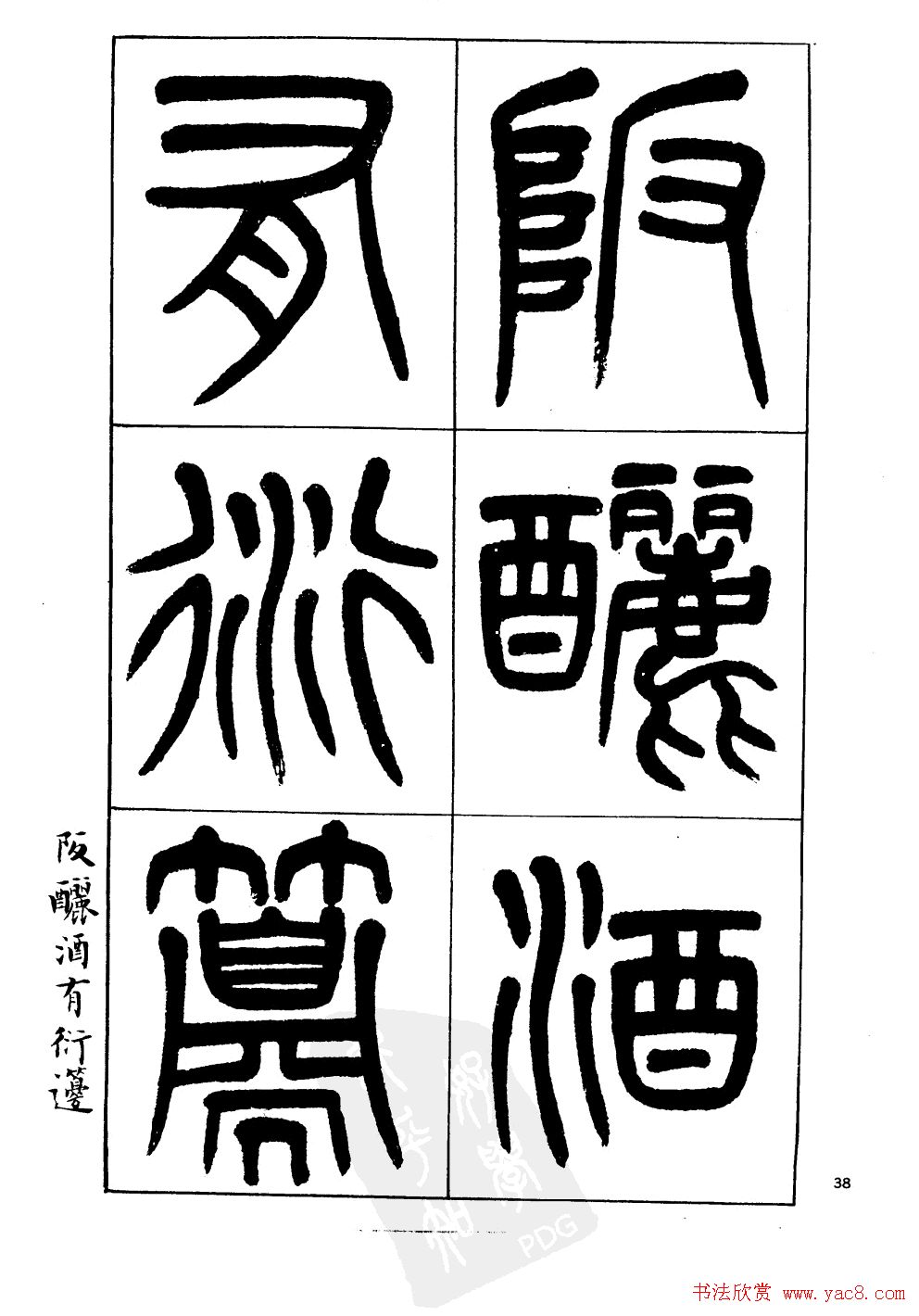 杨沂孙书法字帖欣赏:《篆书诗经》