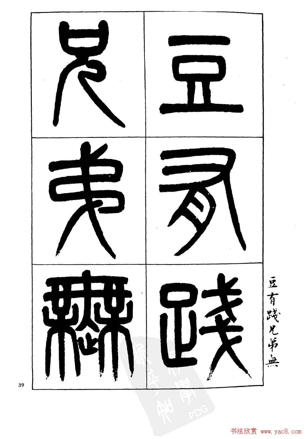杨沂孙书法字帖欣赏:《篆书诗经》