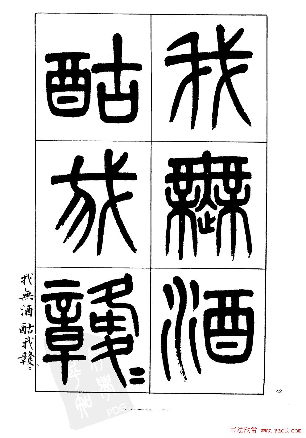 杨沂孙书法字帖欣赏:《篆书诗经》