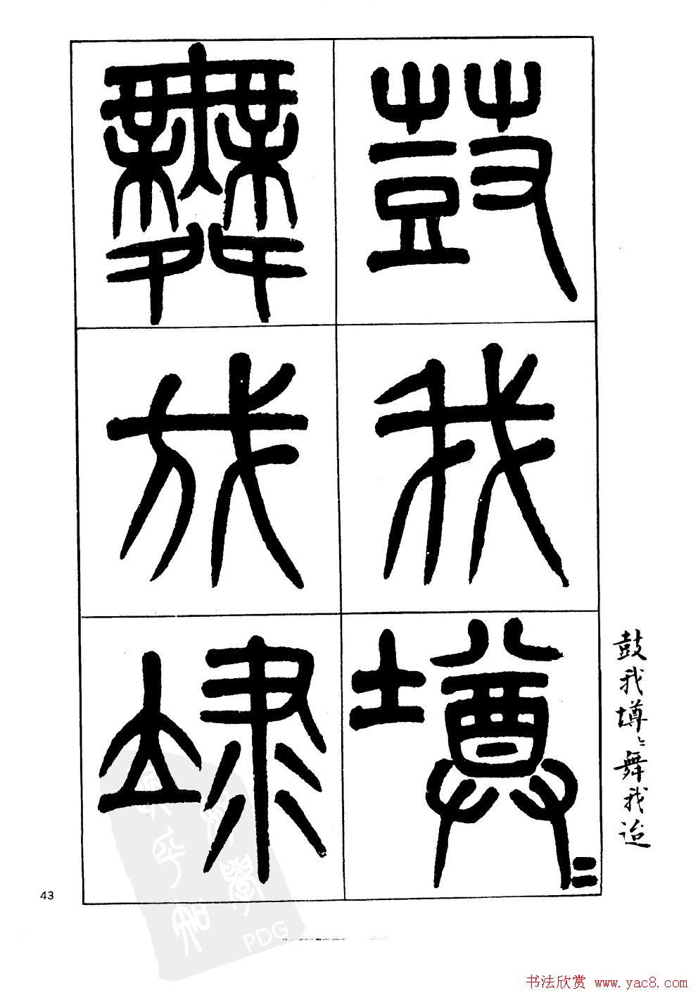 杨沂孙书法字帖欣赏:《篆书诗经》