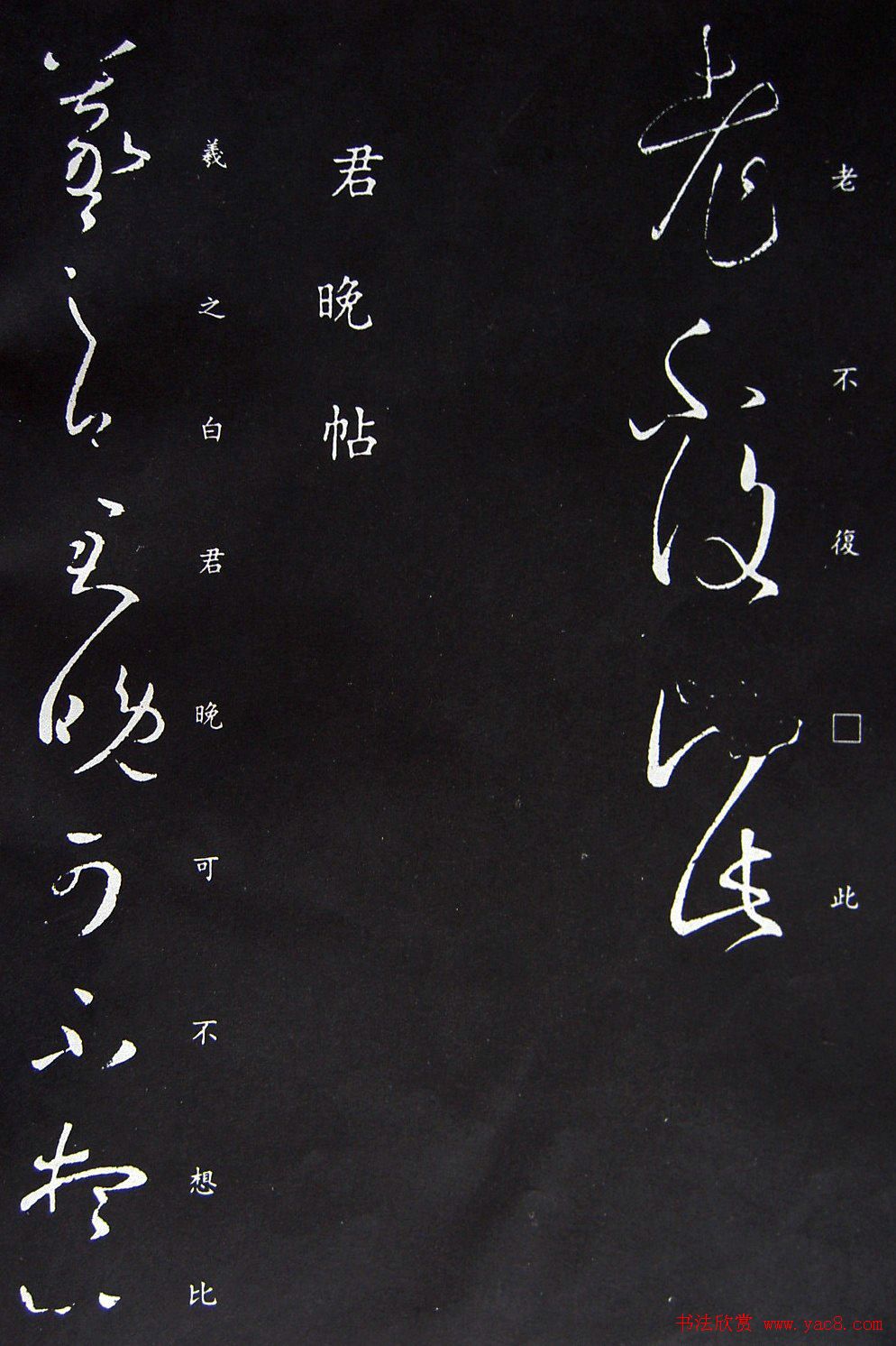 王羲之草书《君晚帖》+《大道帖》拓本