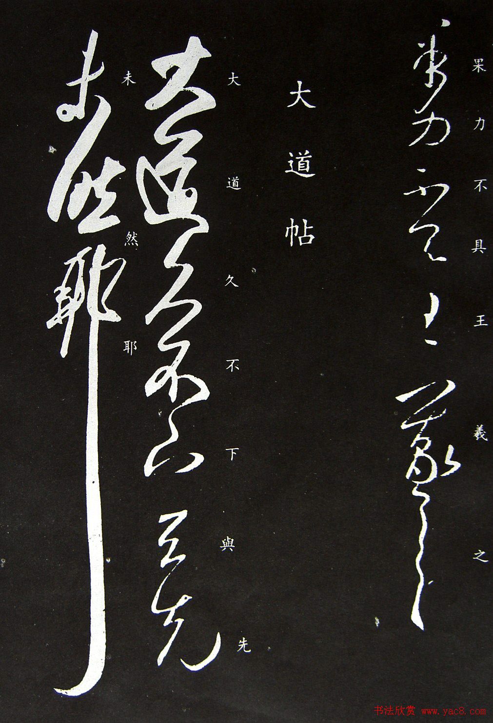 王羲之草书《君晚帖》+《大道帖》拓本