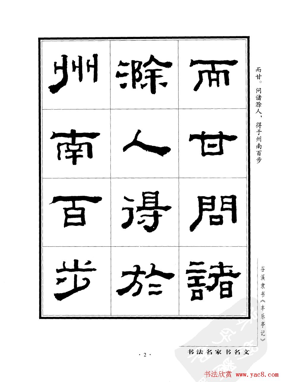 谷溪隶书字帖欣赏《丰乐亭记》