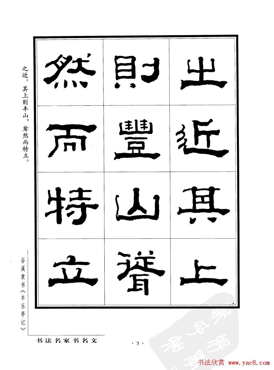 谷溪隶书字帖欣赏《丰乐亭记》