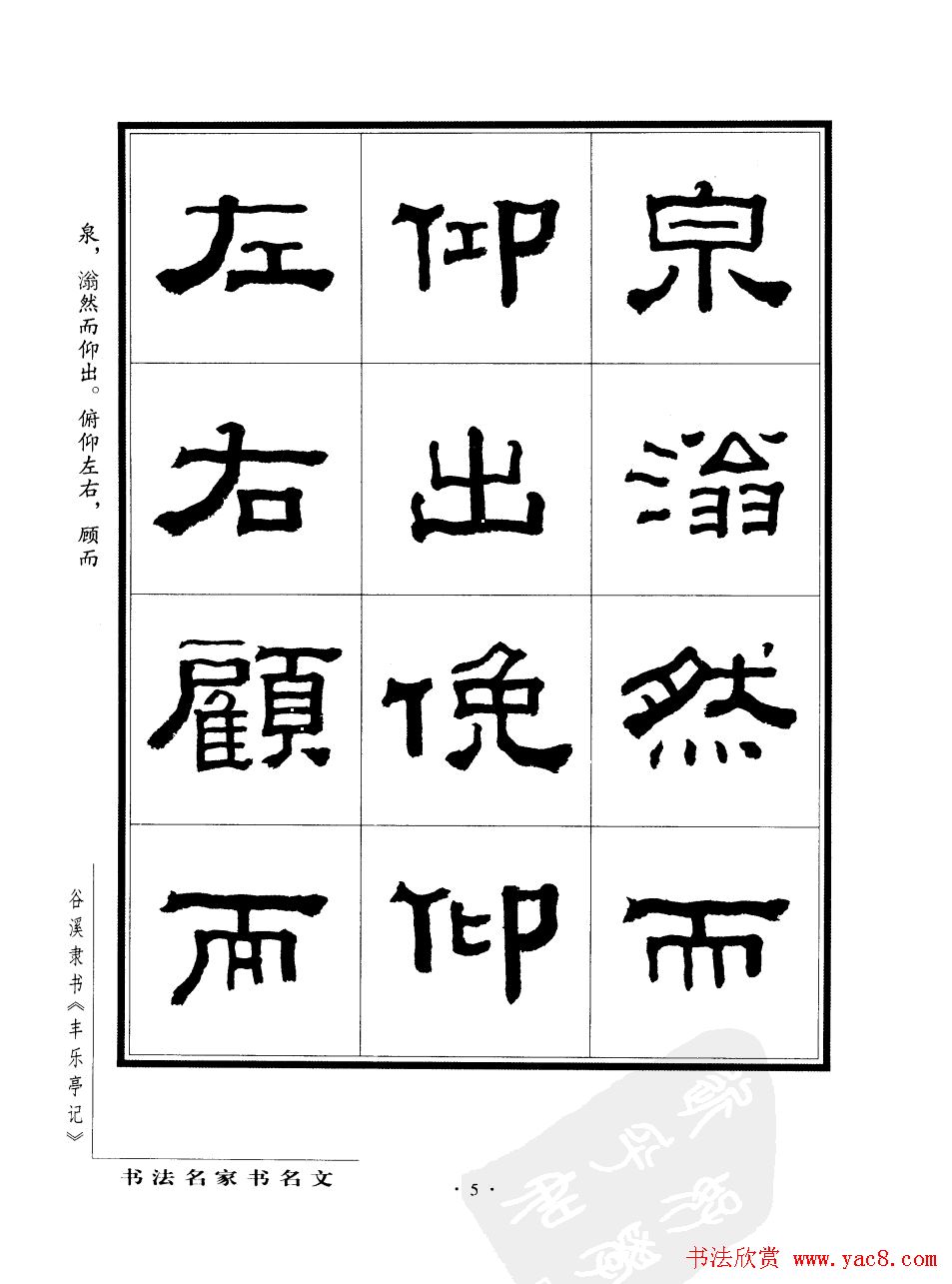 谷溪隶书字帖欣赏《丰乐亭记》