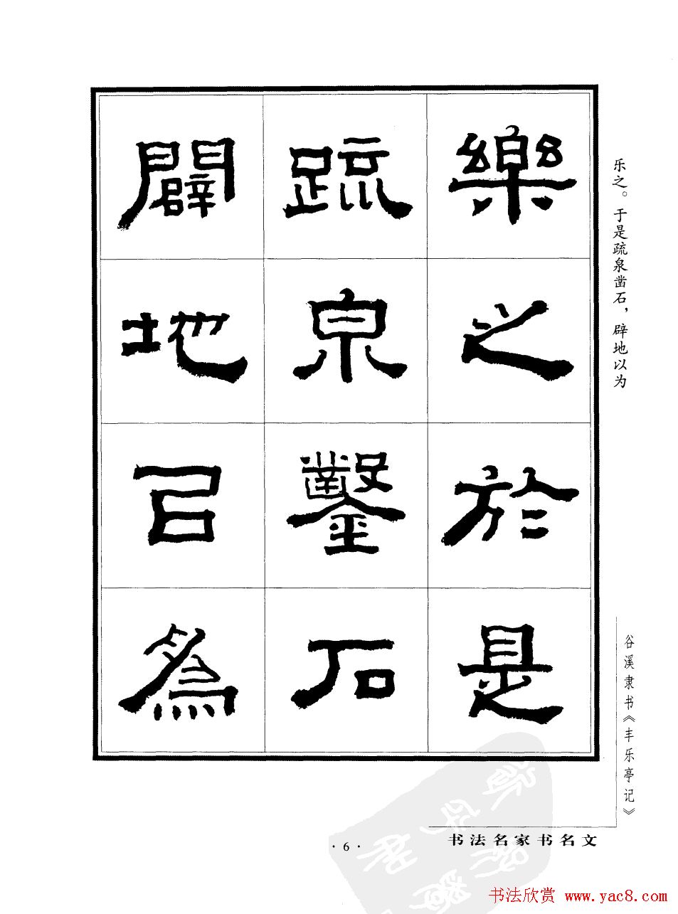 谷溪隶书字帖欣赏《丰乐亭记》