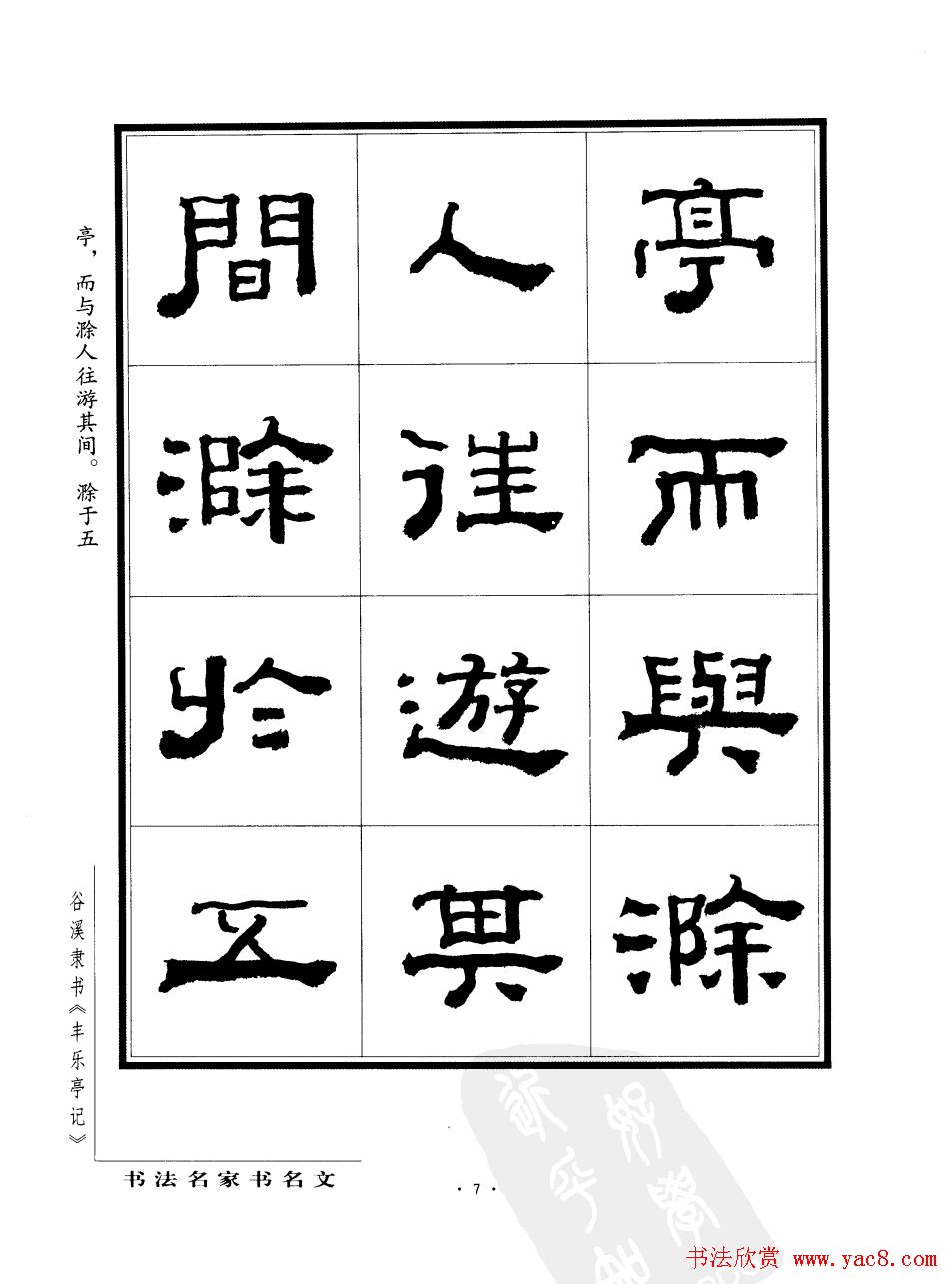 谷溪隶书字帖欣赏《丰乐亭记》