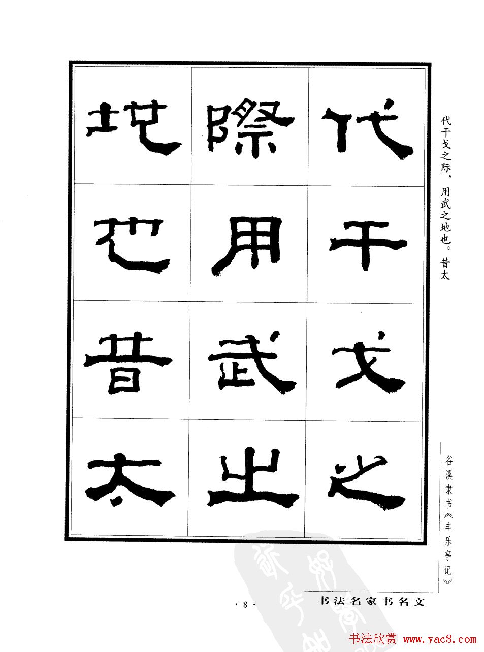 谷溪隶书字帖欣赏《丰乐亭记》