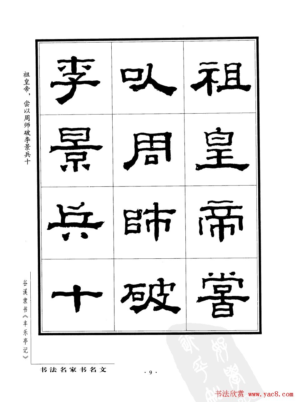 谷溪隶书字帖欣赏《丰乐亭记》