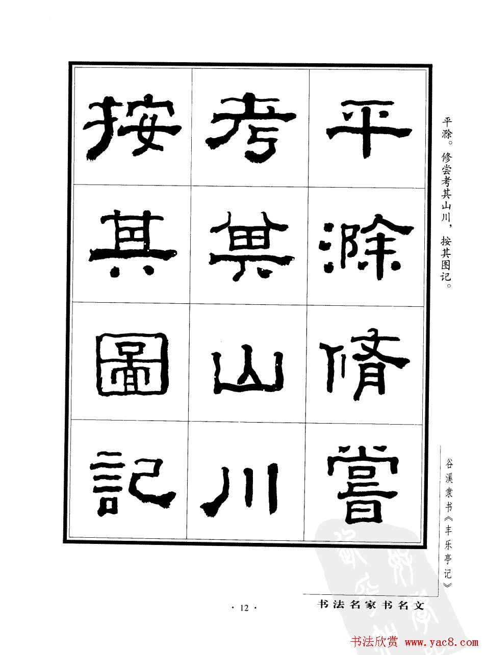 谷溪隶书字帖欣赏《丰乐亭记》