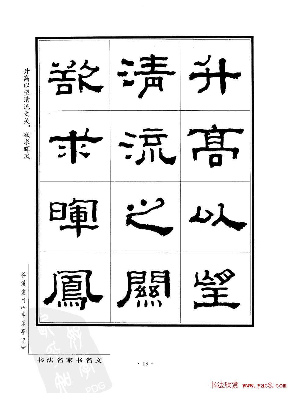 谷溪隶书字帖欣赏《丰乐亭记》