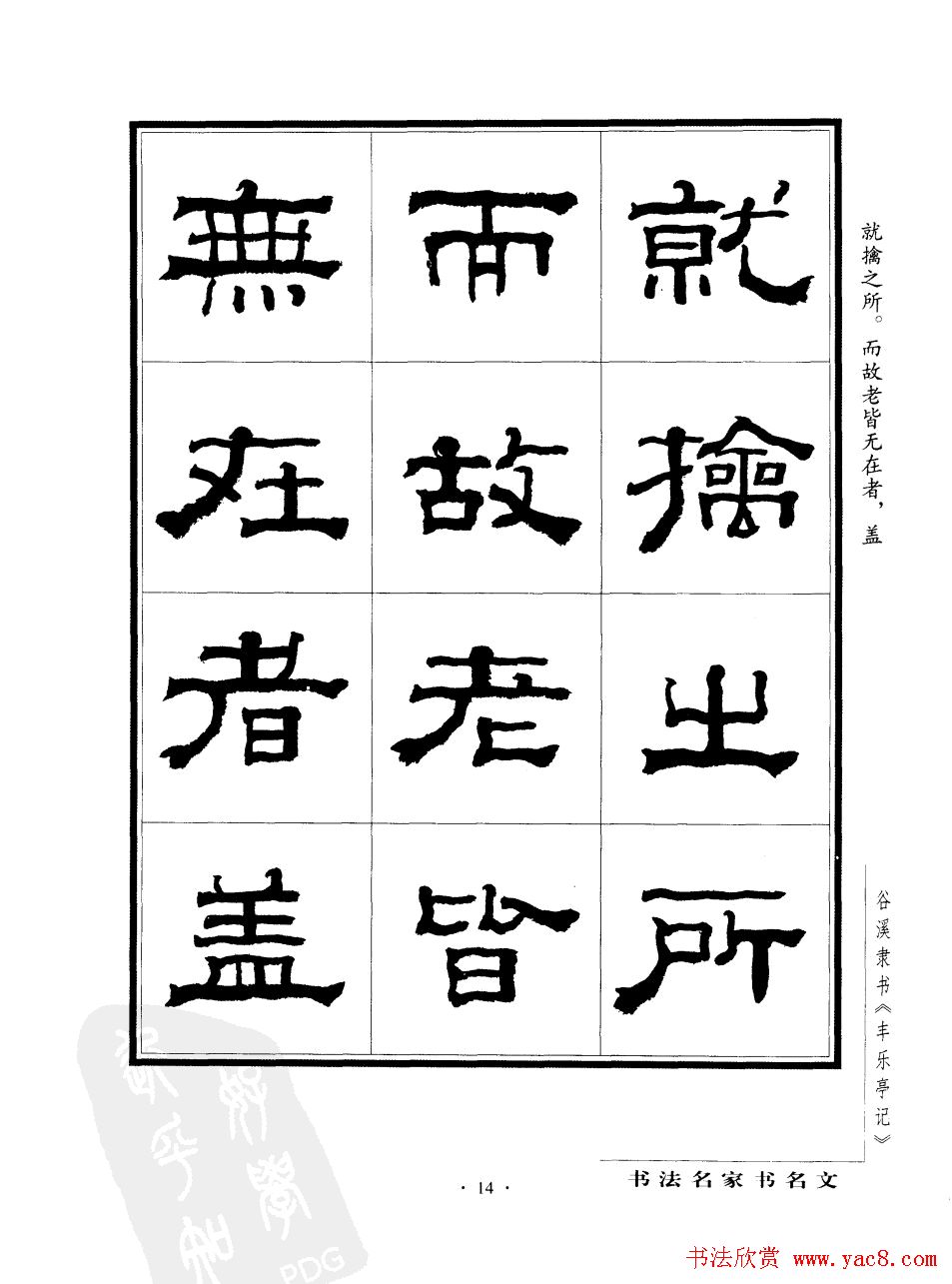 谷溪隶书字帖欣赏《丰乐亭记》