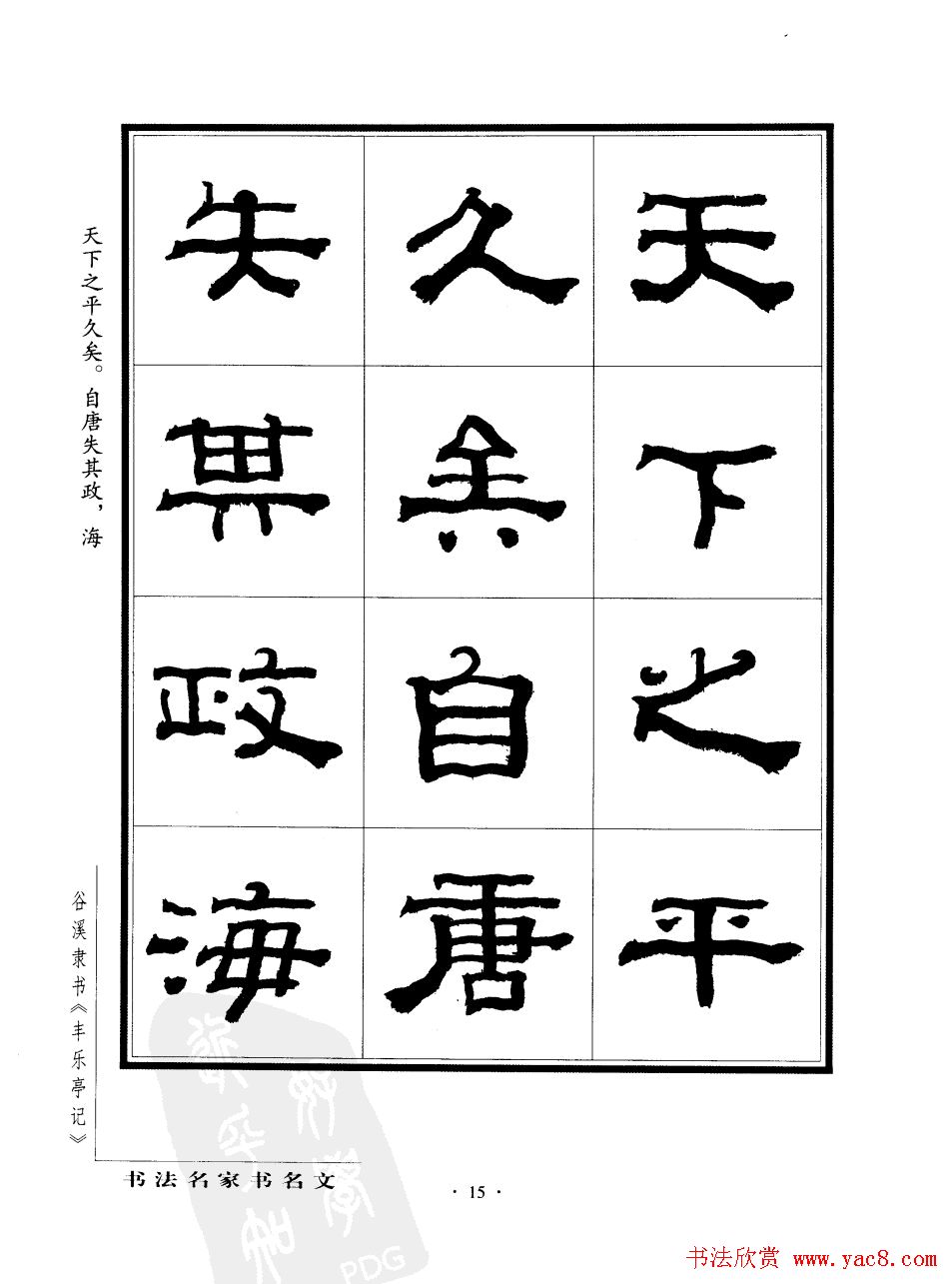 谷溪隶书字帖欣赏《丰乐亭记》