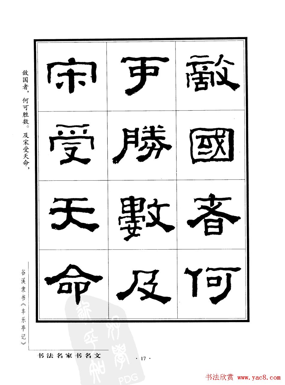 谷溪隶书字帖欣赏《丰乐亭记》