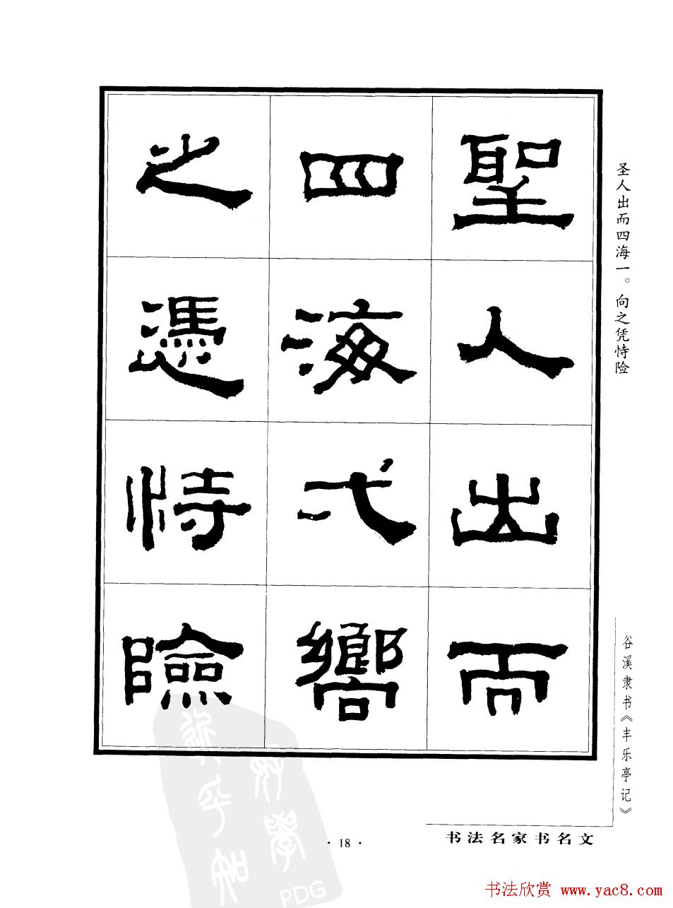 谷溪隶书字帖欣赏《丰乐亭记》