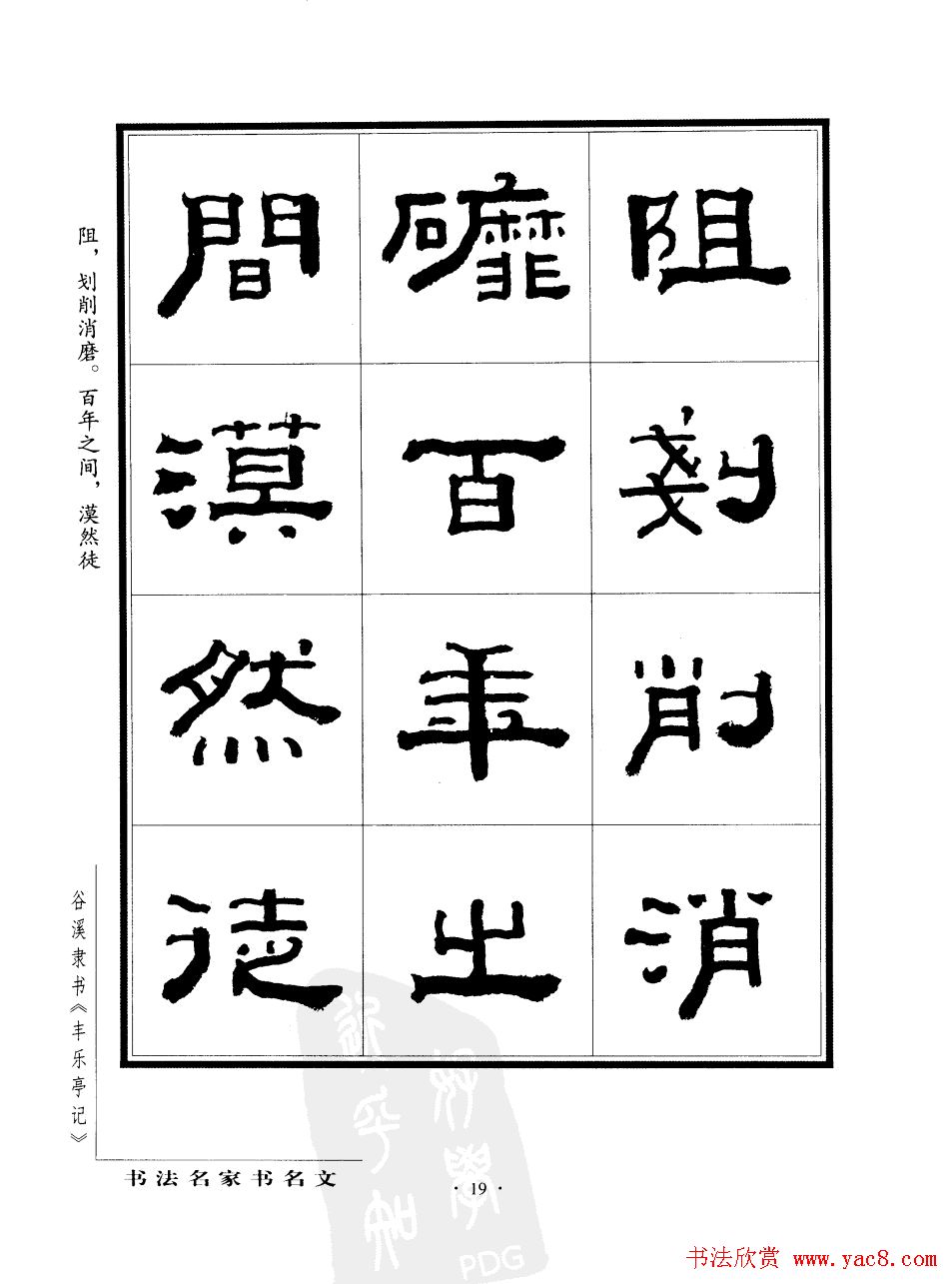 谷溪隶书字帖欣赏《丰乐亭记》