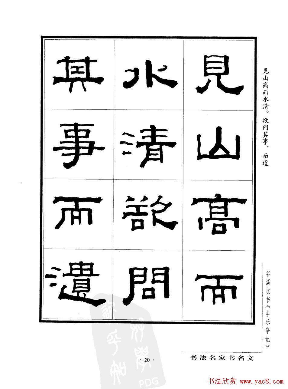 谷溪隶书字帖欣赏《丰乐亭记》