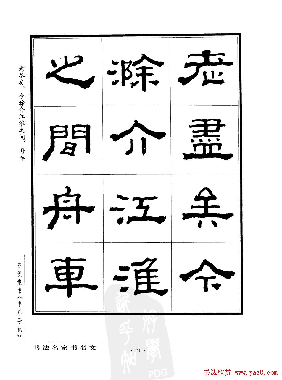 谷溪隶书字帖欣赏《丰乐亭记》