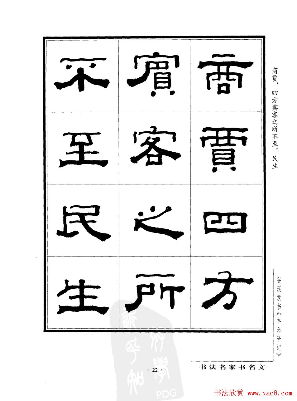 谷溪隶书字帖欣赏《丰乐亭记》