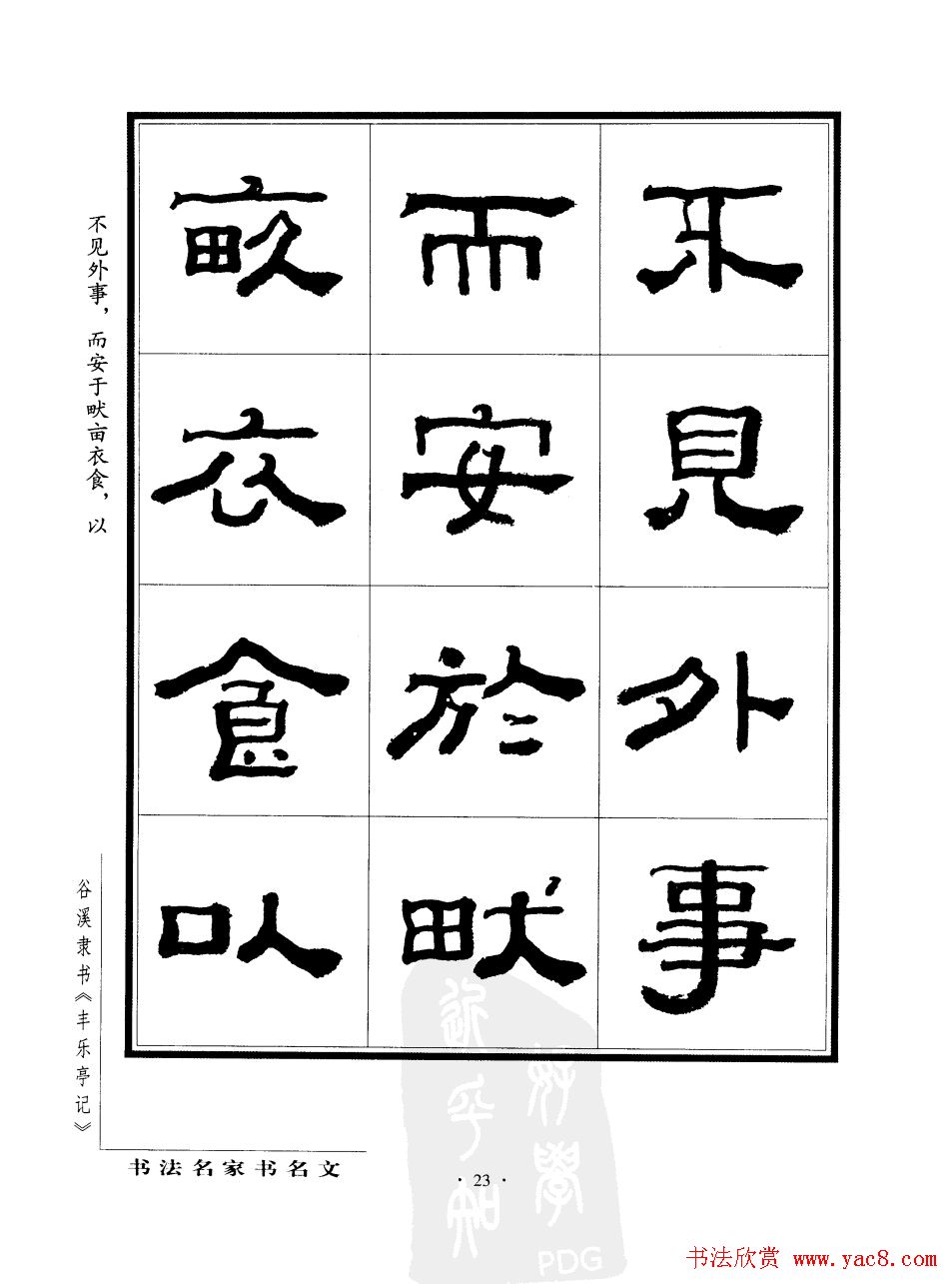 谷溪隶书字帖欣赏《丰乐亭记》