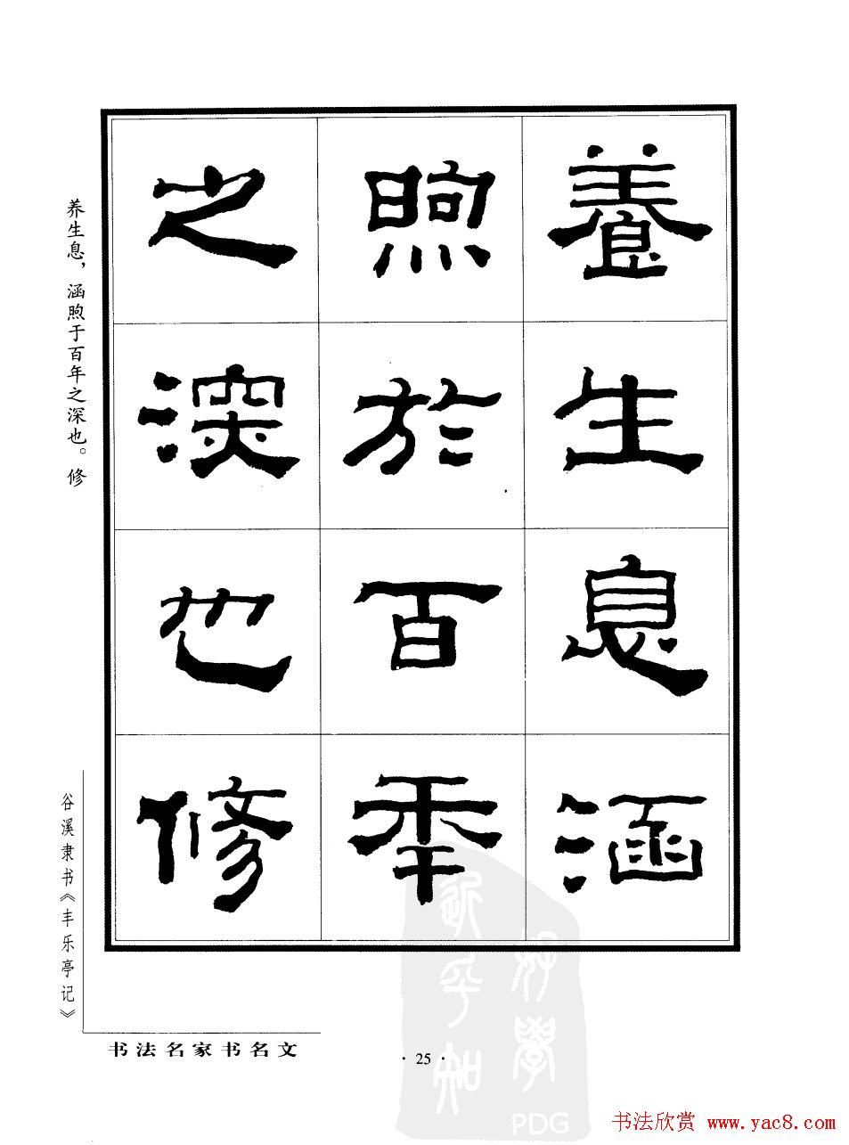 谷溪隶书字帖欣赏《丰乐亭记》