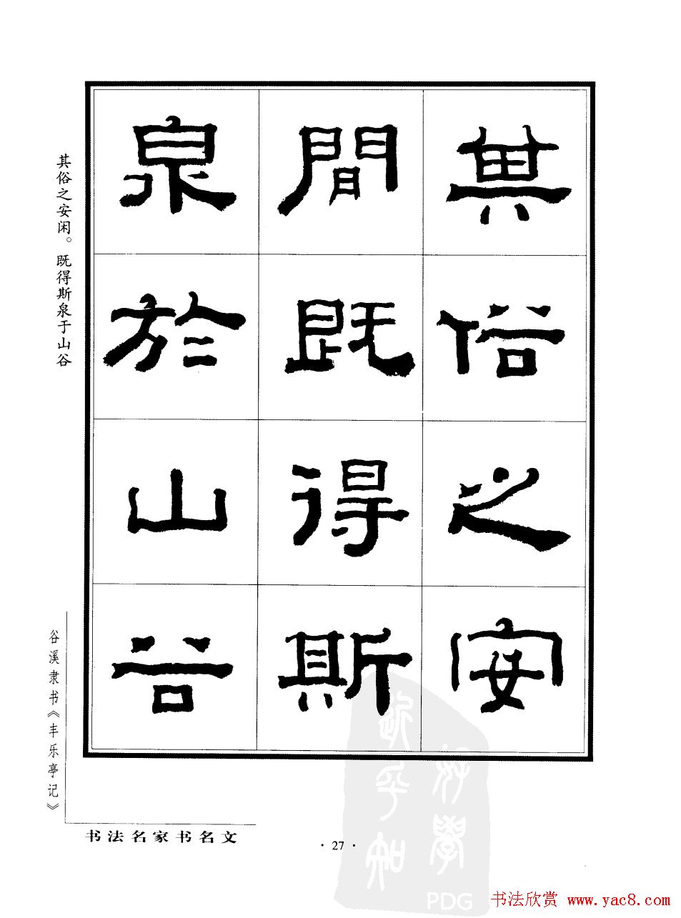 谷溪隶书字帖欣赏《丰乐亭记》