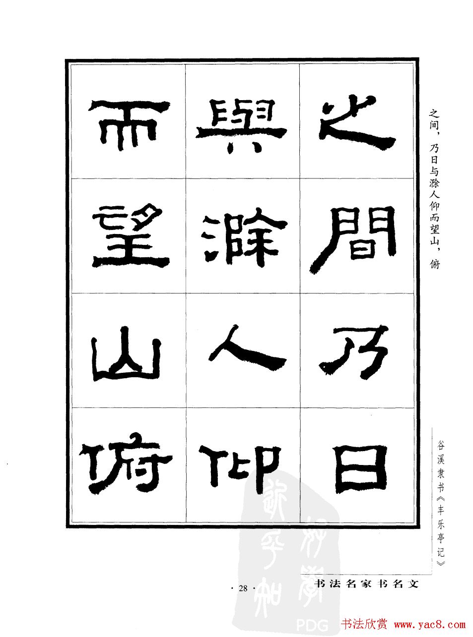 谷溪隶书字帖欣赏《丰乐亭记》