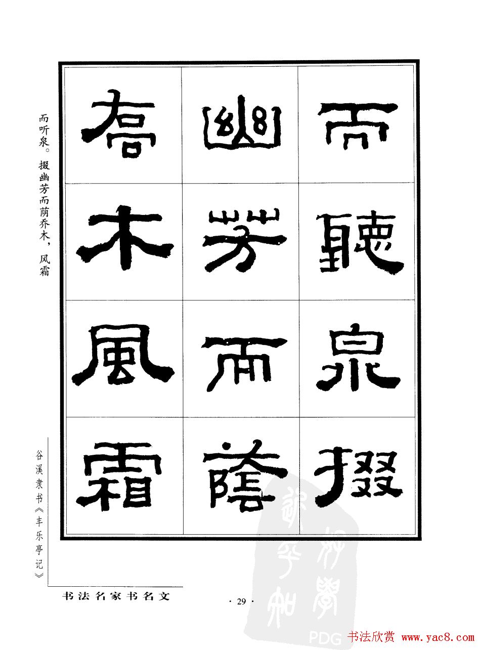 谷溪隶书字帖欣赏《丰乐亭记》