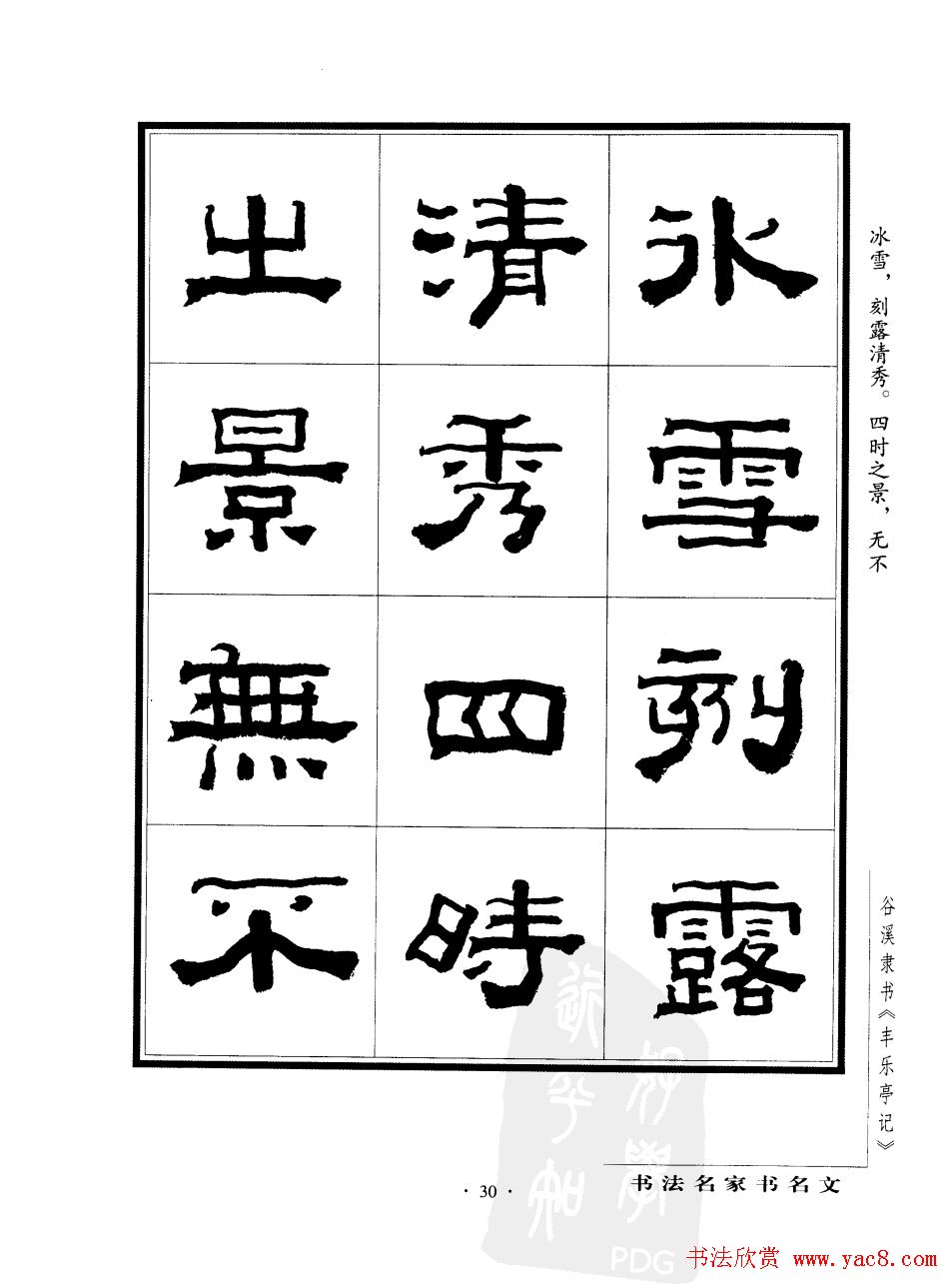 谷溪隶书字帖欣赏《丰乐亭记》