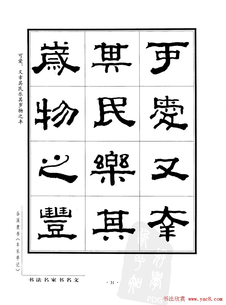 谷溪隶书字帖欣赏《丰乐亭记》