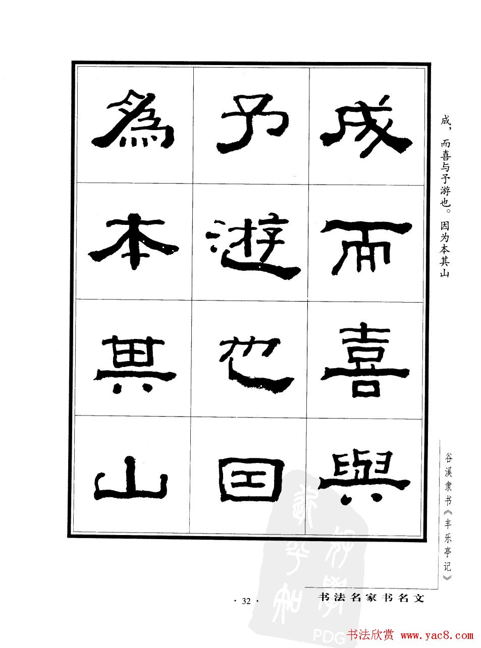 谷溪隶书字帖欣赏《丰乐亭记》