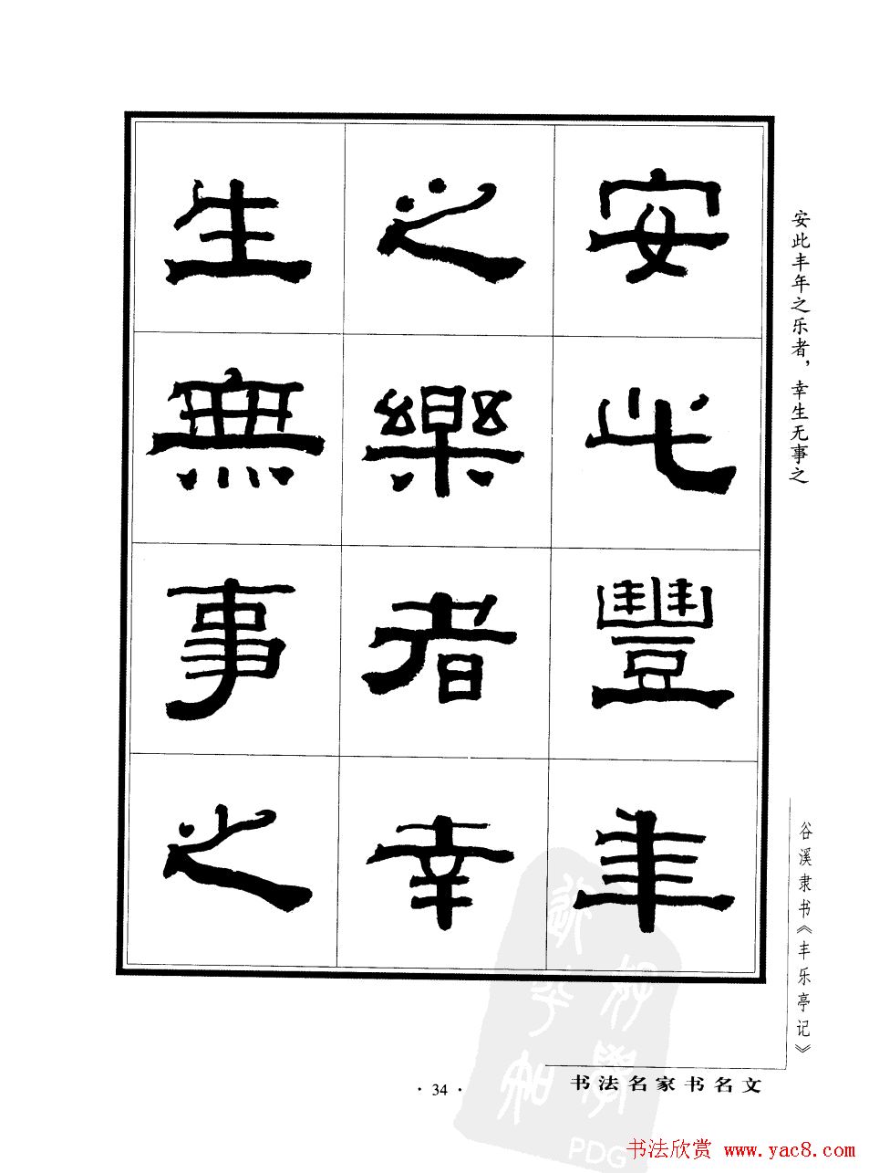 谷溪隶书字帖欣赏《丰乐亭记》