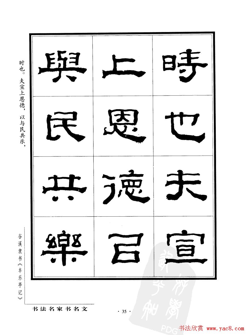 谷溪隶书字帖欣赏《丰乐亭记》