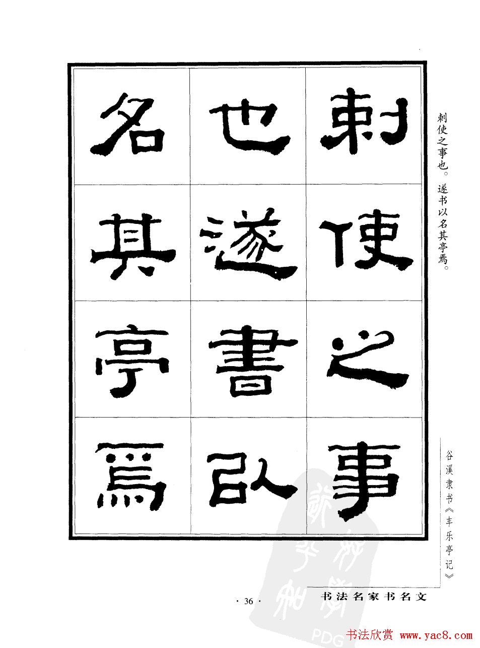 谷溪隶书字帖欣赏《丰乐亭记》