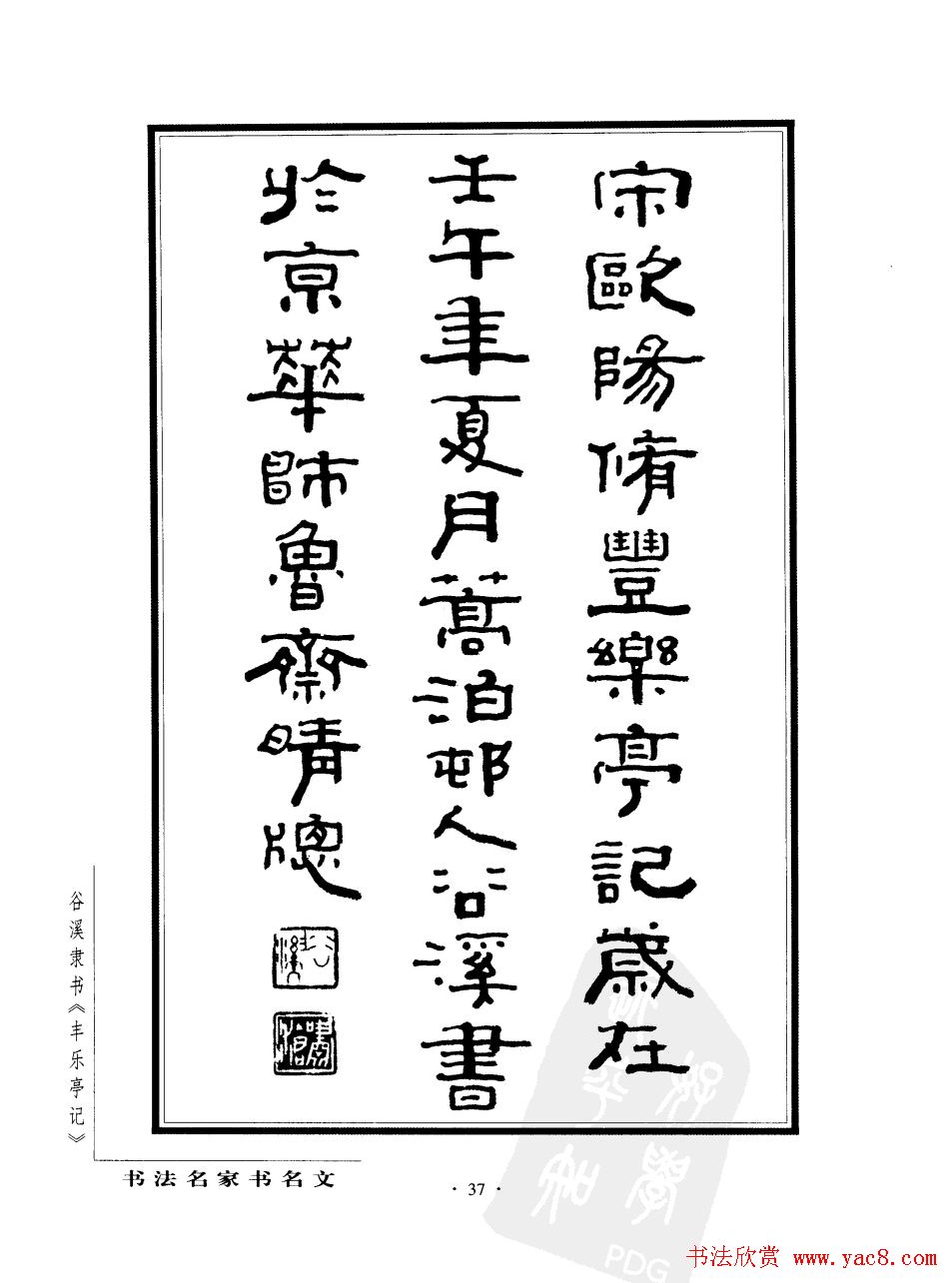 谷溪隶书字帖欣赏《丰乐亭记》