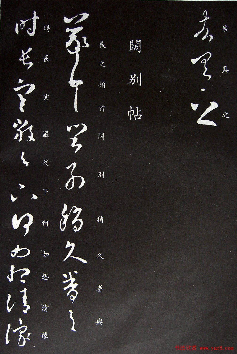 王羲之草书欣赏《嘉兴帖》和《阔别帖》