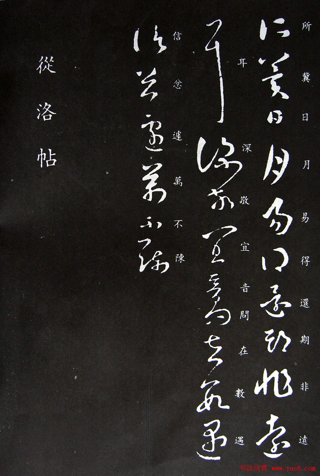 王羲之草书欣赏《嘉兴帖》和《阔别帖》