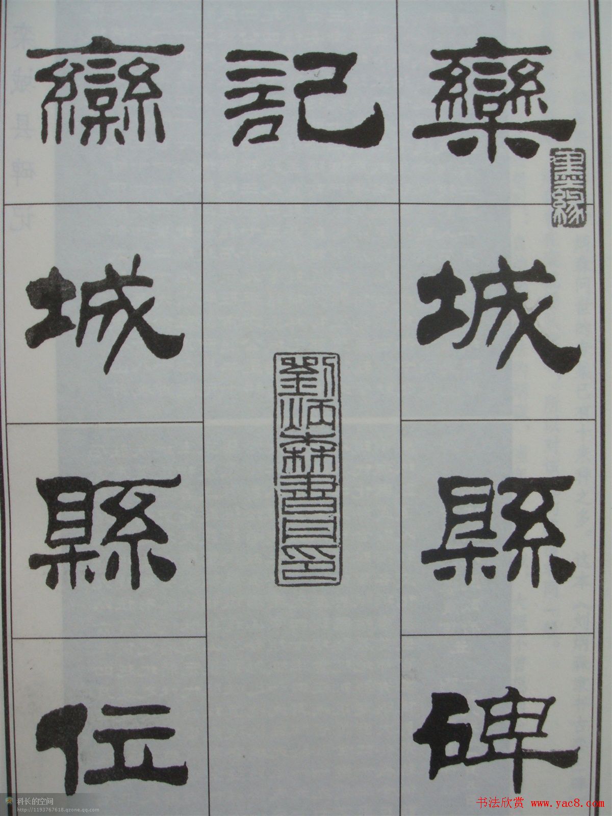 字帖欣赏《刘炳森隶书古栾三碑》