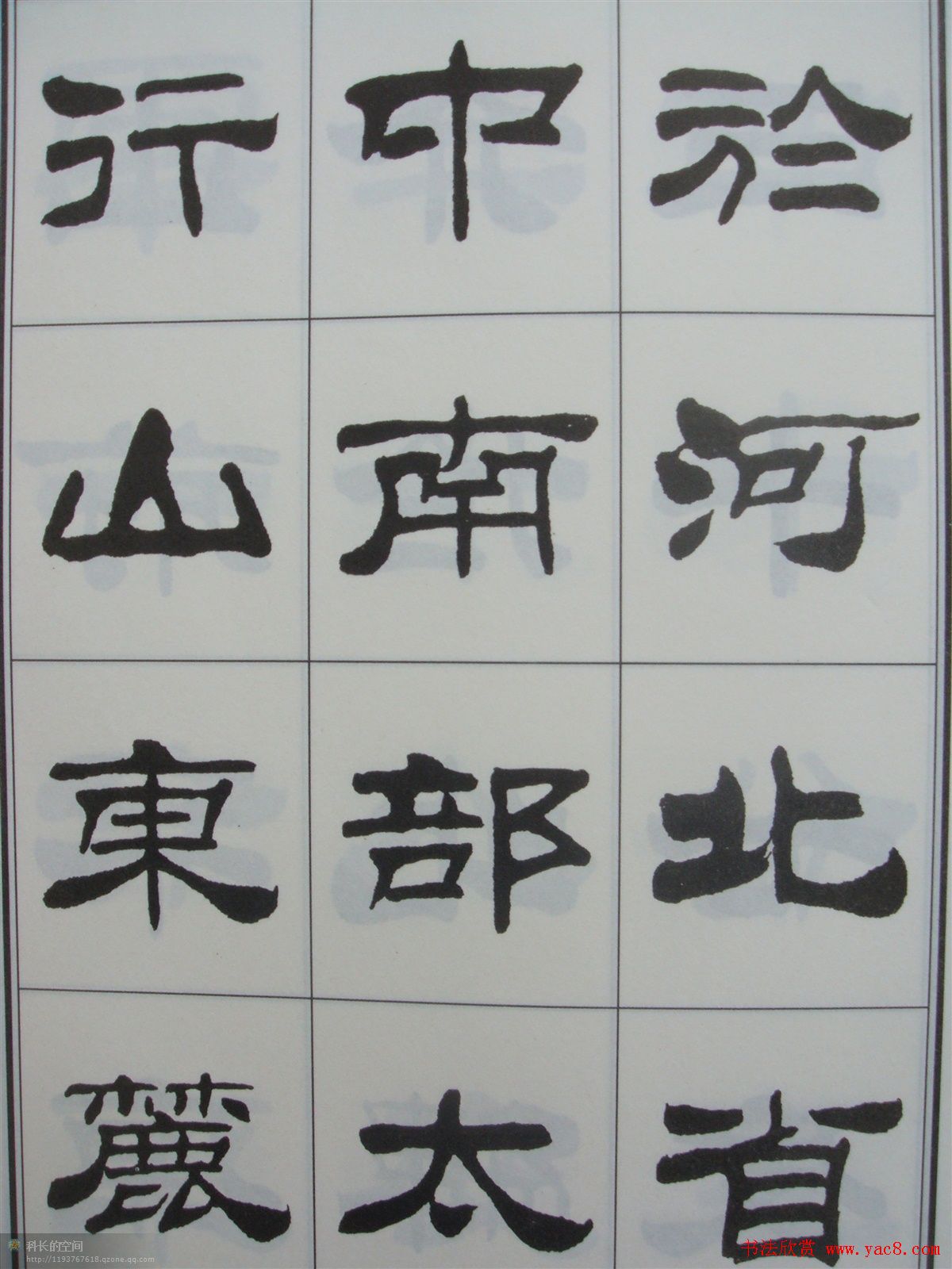 字帖欣赏《刘炳森隶书古栾三碑》