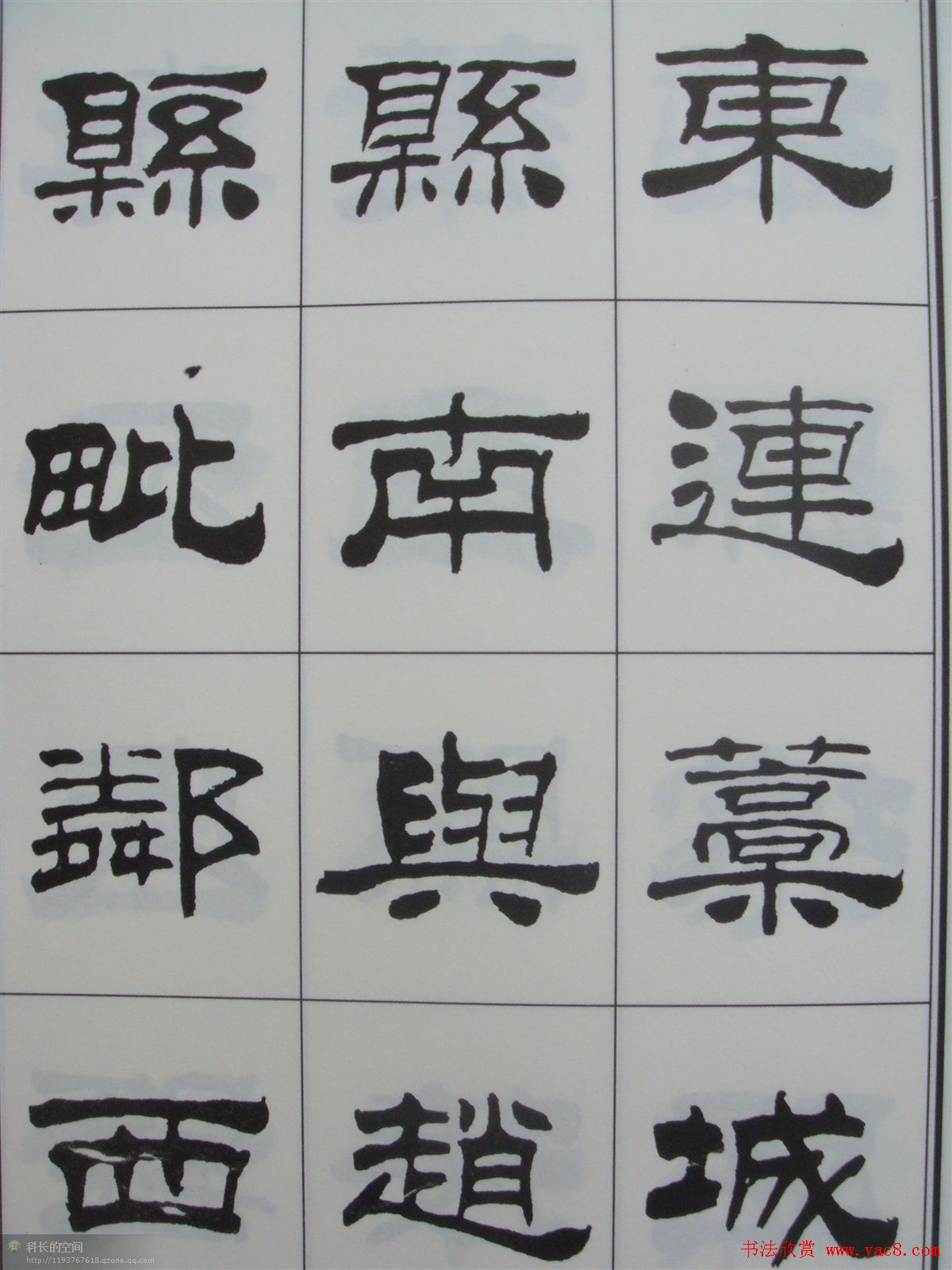 字帖欣赏《刘炳森隶书古栾三碑》