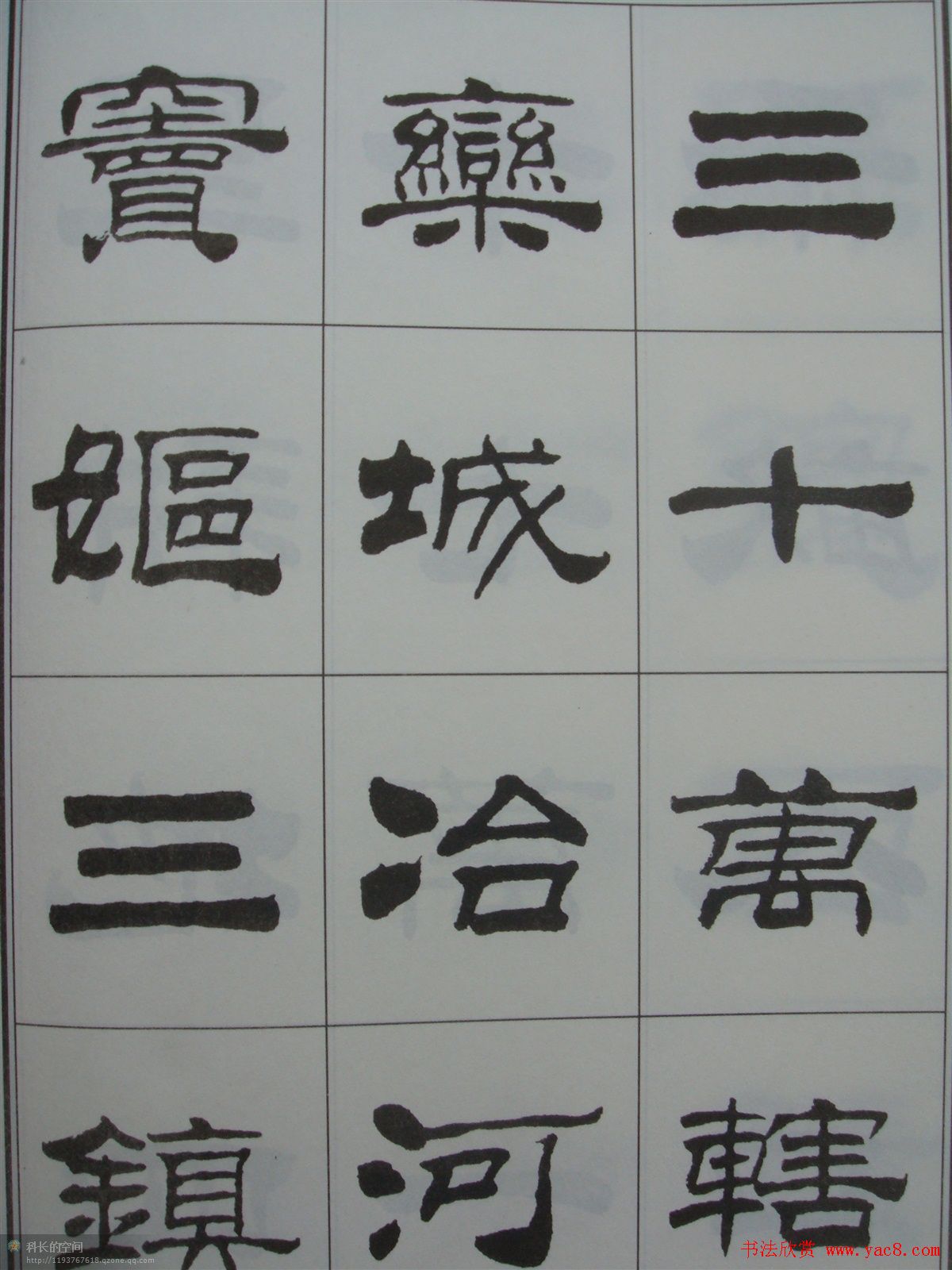 字帖欣赏《刘炳森隶书古栾三碑》