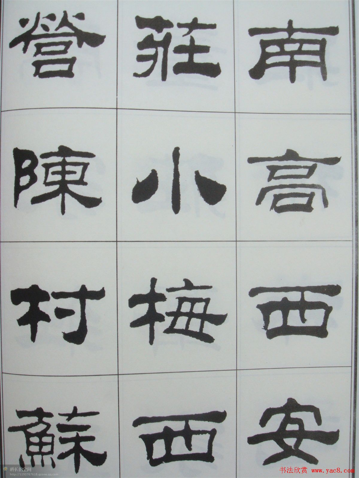 字帖欣赏《刘炳森隶书古栾三碑》