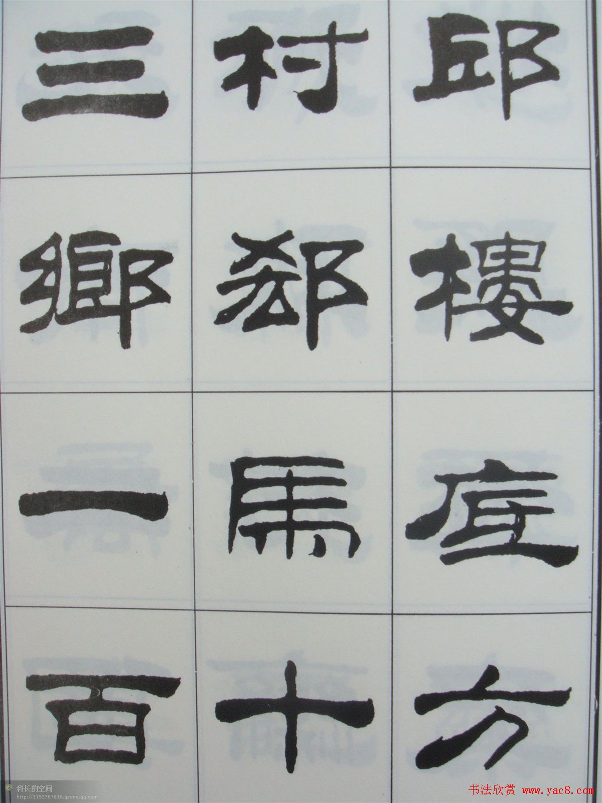 字帖欣赏《刘炳森隶书古栾三碑》